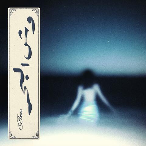 WESH EL BAHR album art