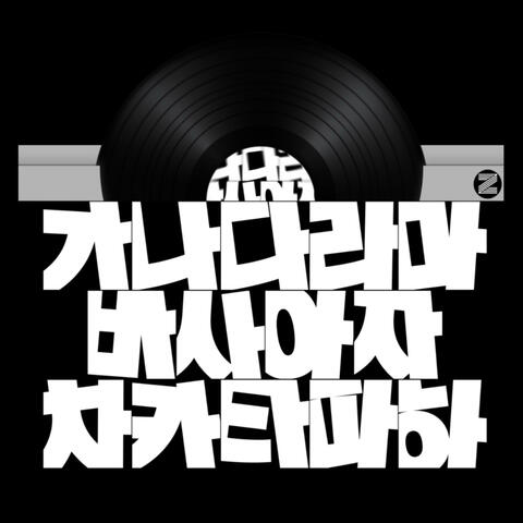 가나다라마바사아자차카타파하 album art