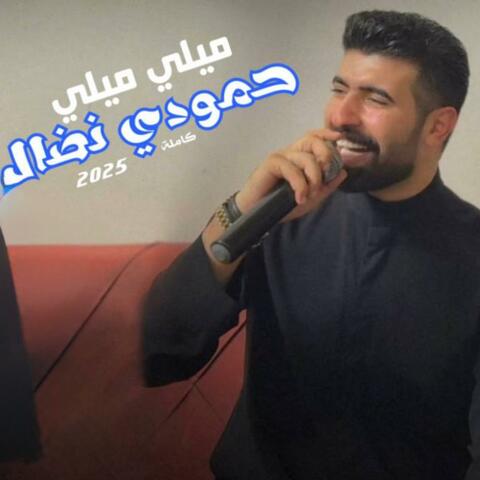 ميلي ميلي وبخصرج ميلي (الاصلية كاملة) album art