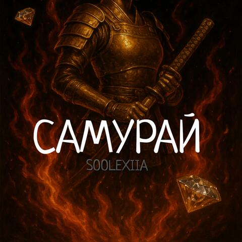 Самурай album art