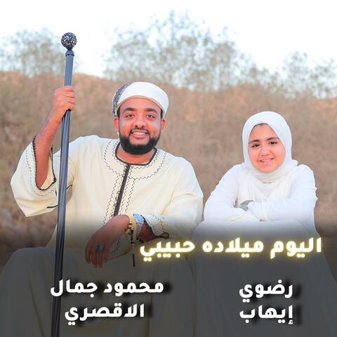 اليوم ميلاده حبيبي (feat. المنشد محمود جمال الاقصري) album art