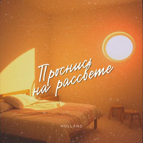 Проснись на рассвете album art