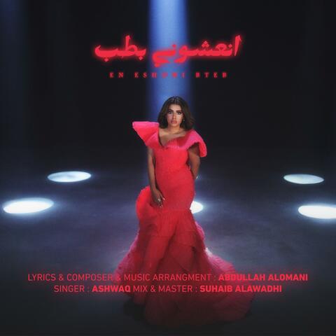 ASHWAQ ENESHONI BTEB اشواق انعشوني بطب album art