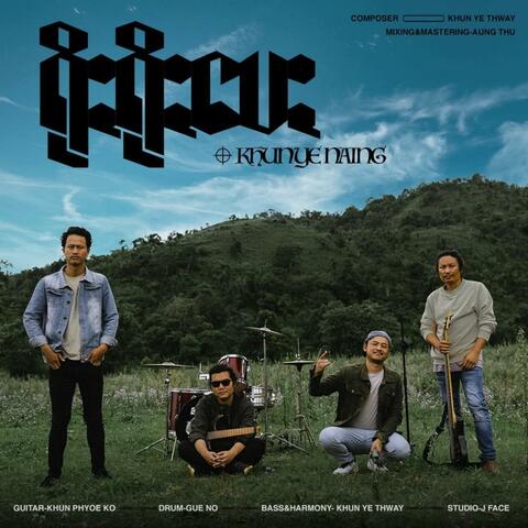 ရိုႏရိုႏပေႏ - ခွန်ရဲနိုင် album art