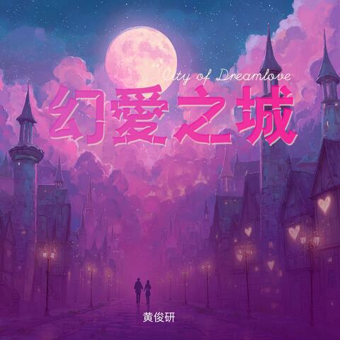 幻愛之城 The city of dreamlove album art