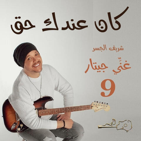 كان عندك حق (Guitar Singing) album art