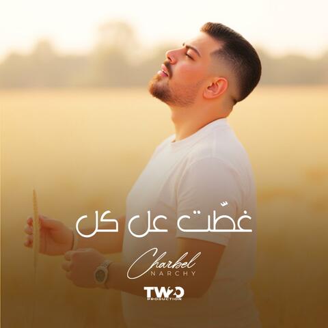 Ghattet 3al Kell album art