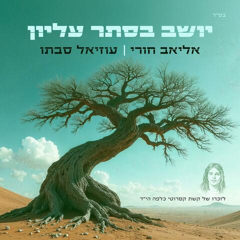 יושב בסתר עליון Prod. by Avshalom drix (feat. עוזיאל סבתו | uziel sabato) album art