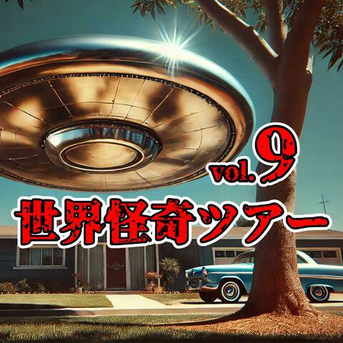 世界怪奇ツアーvol 09 album art