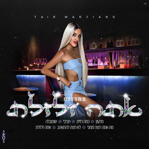 מחרוזת אתה זלזלת album art