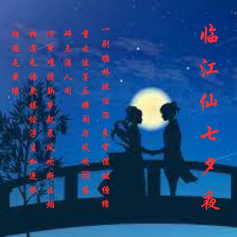 临江仙 七夕夜 (feat. Sissi Qu Si Chen) album art