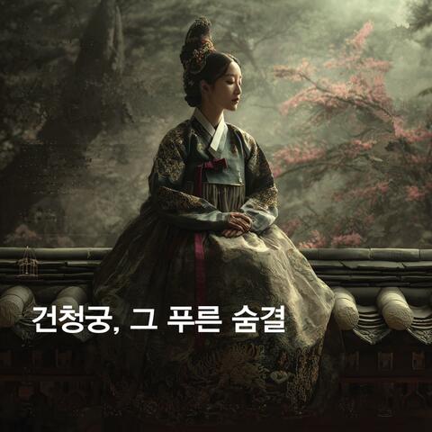 건청궁, 그 푸른 숨결 album art