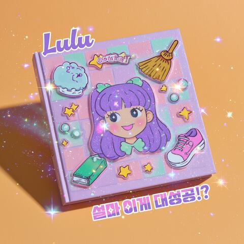 설마 이게 대성공!? (feat. Lulu) album art