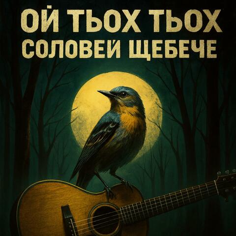 Ой У Гаю При Дунаю album art