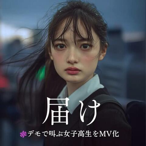 届け album art