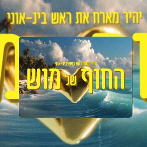 החוף של מוש (feat. Tal Tirangel) album art