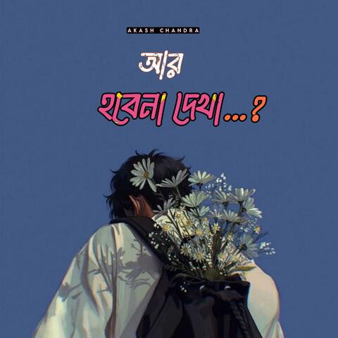 AR HOBENA DEKHA (আর হবেনা দেখা) album art