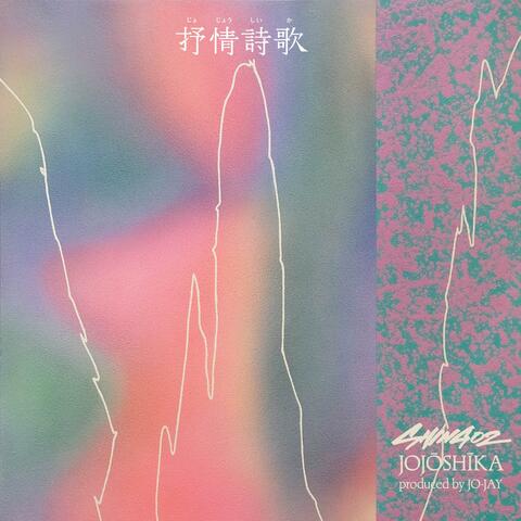 抒情詩歌 / JOJŌSHĪKA album art