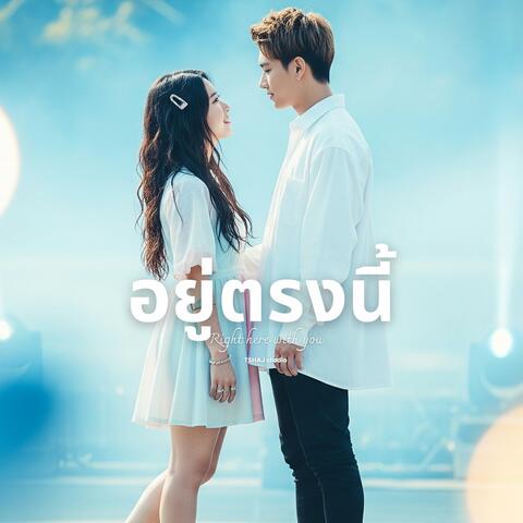 อยู่ตรงนี้ album art
