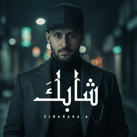 شابكَ - CHABKA album art