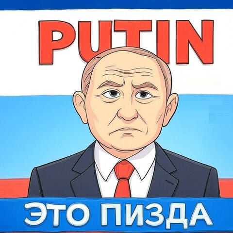 Путин это пизда album art