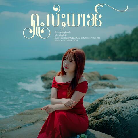 ႁူႉလႆႈယၢၼ် ၊ ယိင်းမူဝ်ၶမ်း album art