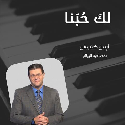 لك حبّنا album art