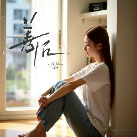 善后 (余烬版) album art