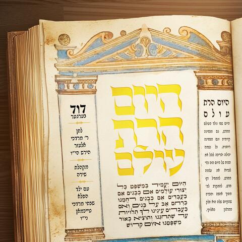 Hayoim Haras Olam - היום הרת עולם (feat. Shabse Mordechai Teichman & The Shira Choir) album art