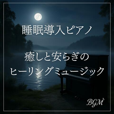 睡眠導入ピアノ：癒しと安らぎのヒーリングミュージック album art