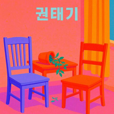권태기 album art