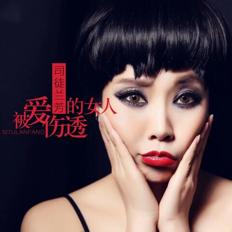 好一朵女人花 album art