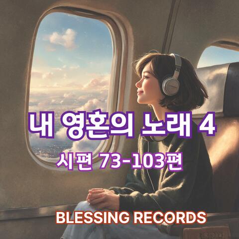 내 영혼의 노래 시편4 (시편1-103편) album art