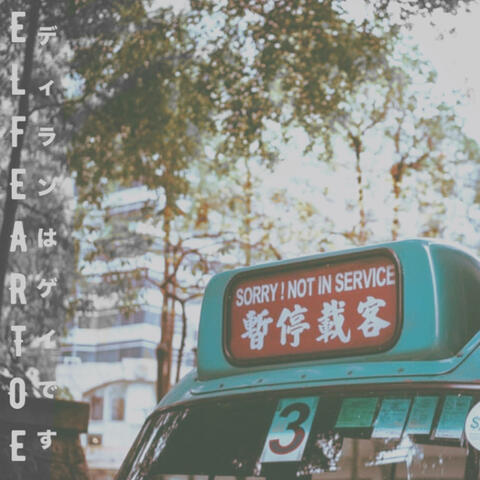 Sorry! Not In service album art