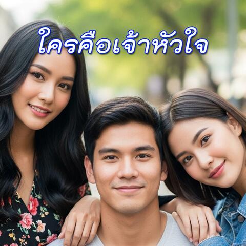 ใครคือเจ้าหัวใจ album art