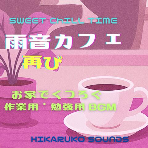 SWEET CHILL TIME　雨音カフェ　再び　お家でくつろぐ　作業用・勉強用　BGM album art