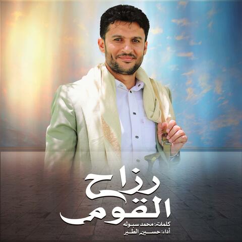 زامل رزاح القوم - جديد - 2025 album art