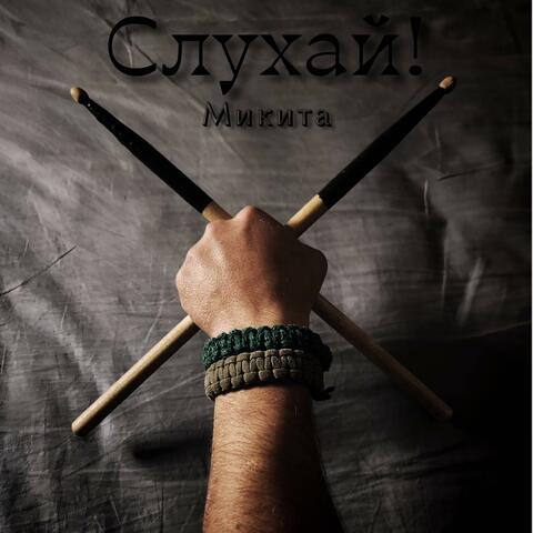 Слухай! (2025) album art