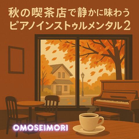 秋の喫茶店で静かに味わうピアノインストゥルメンタル２ album art