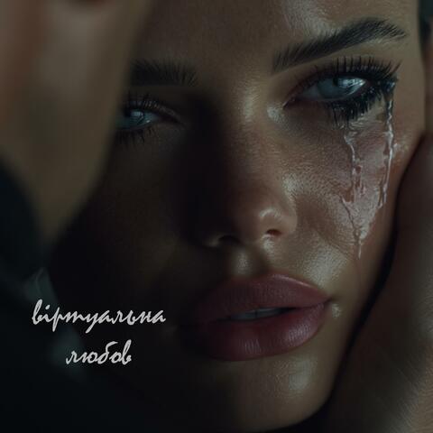 ВІРТУАЛЬНА  ЛЮБОВ album art