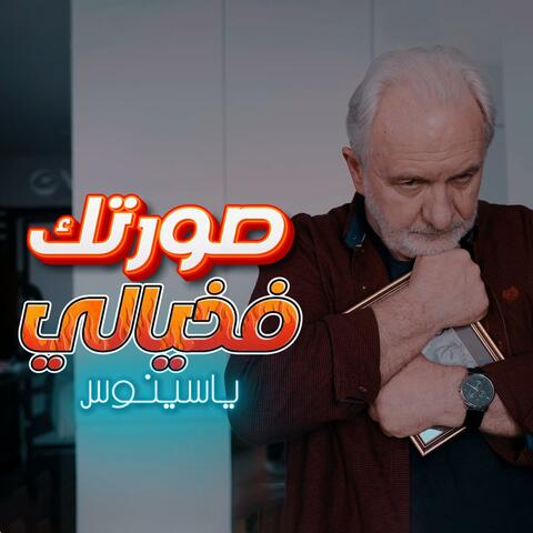 صورتك فخيالي album art