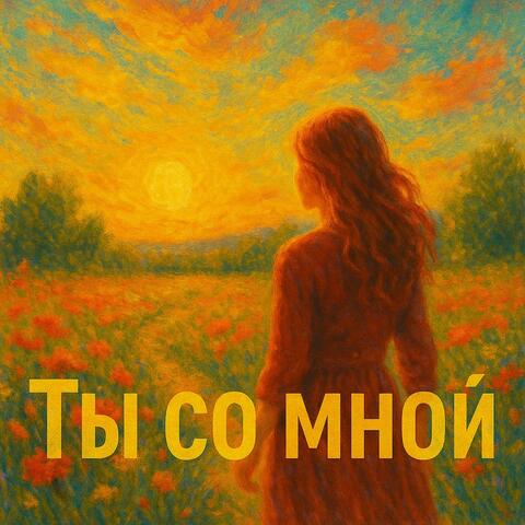 Ты со мной. album art