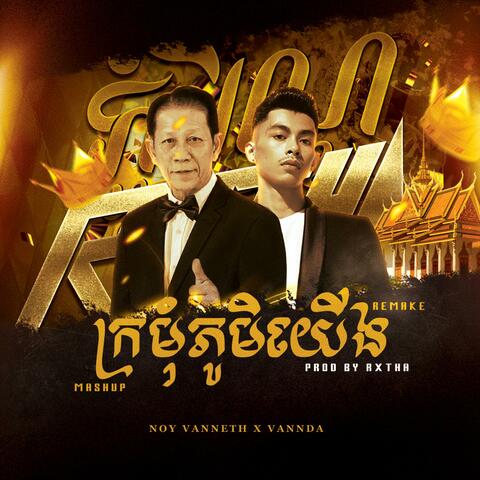 ក្រមុំភូមិយើង album art