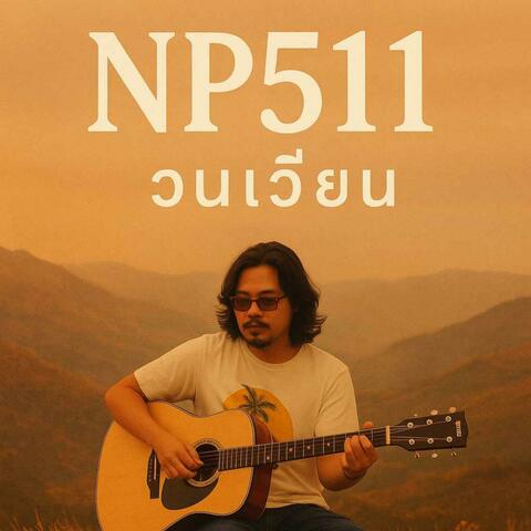 วนเวียน NP511 album art