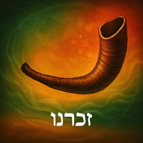 Zochreinu (זכרנו) album art