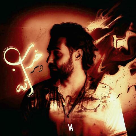 خرب انه album art
