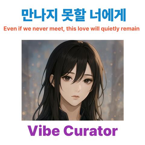 만나지 못할 너에게 album art