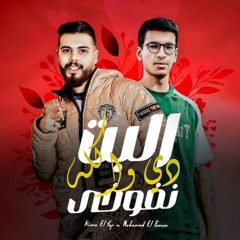 البت دي واكله نفوخي album art