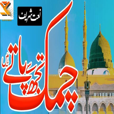 Chamak tujhse pate hain sab pane wale naat Sami Kanwal orignal track album art