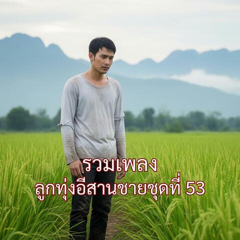รวมเพลงลกทุ่งอีสานชายชุดที่ 53 album art